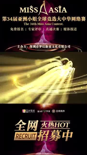 黄奕-明星祝福-亚姐之路