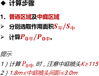 计算步骤1、普通区域及中庭区域分别选取作用面积𝑺平/𝑺中计算 𝑷 𝟎 平/ 𝑷 𝟎 中。提示1）计算  𝑃 0 中 时，注意中庭喷头K≥1152）1.8m≤中庭喷头间距≤3.0m