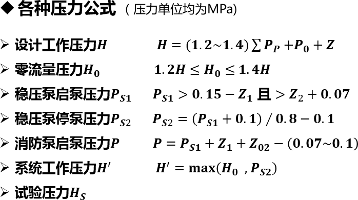 各种压力公式 （压力单位均为MPa)设计工作压力𝑯                𝑯=(𝟏.𝟐~𝟏.𝟒)    𝑷 𝑷   + 𝑷 𝟎 +𝒁零流量压力 𝑯 𝟎              𝟏.𝟐𝑯≤ 𝑯 𝟎 ≤ 𝟏.𝟒𝑯稳压泵启泵压力 𝑷 𝑺𝟏       𝑷 𝑺𝟏 >𝟎.𝟏𝟓− 𝒁 𝟏  且 > 𝒁 2 +𝟎.𝟎𝟕稳压泵停泵压力 𝑷 𝑺2       𝑷 𝑺2 =  𝑷 𝑺𝟏 +𝟎.𝟏 ∕𝟎.𝟖−𝟎.𝟏消防泵启泵压力𝑷        𝑷= 𝑷 𝑺𝟏 + 𝒁 𝟏 + 𝒁 𝟎𝟐 − 𝟎.𝟎𝟕~𝟎.𝟏 系统工作压力 𝑯 ′             𝑯 ′ =𝐦𝐚𝐱  𝑯 𝟎   ,  𝑷 𝑺𝟐   试验压力 𝑯 𝑺 